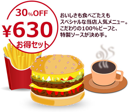 スペシャル・バーガーセットの画像