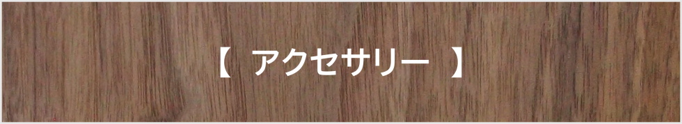 アクセサリー
