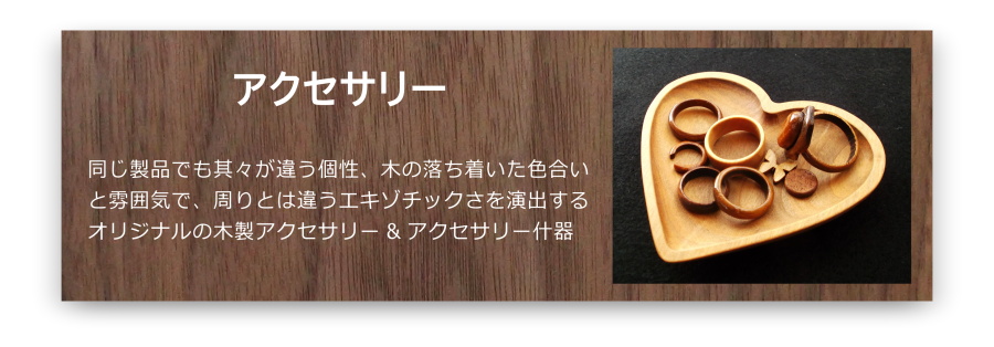 木製アクセサリー他