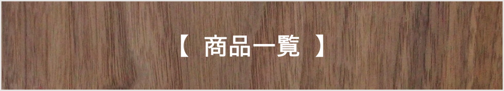 商品一覧