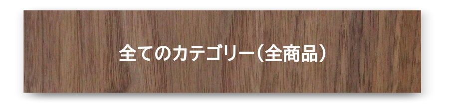 全商品