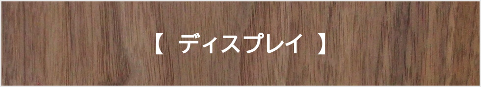 ディスプレイ
