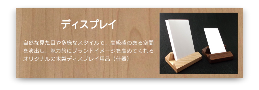 木製ディスプレイ用品（什器）