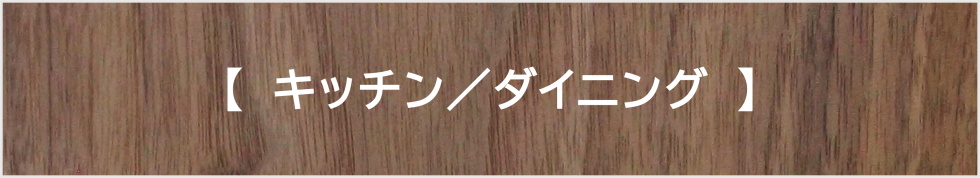 キッチン・ダイニング