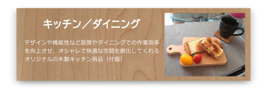 木製キッチン用品（什器）