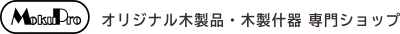 オリジナル木製品・木製什器 専門ショップ MOKUPRO SHOP