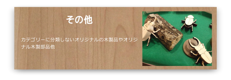 木製品（その他）・木製部品
