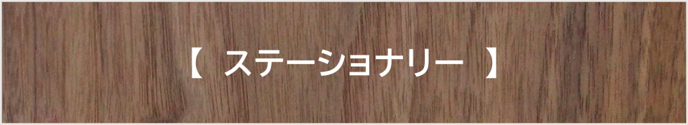 ステーショナリー