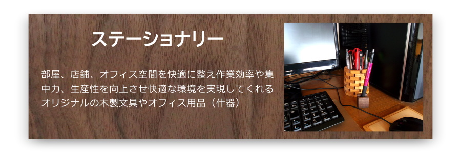 木製文具・オフィス用品（什器）